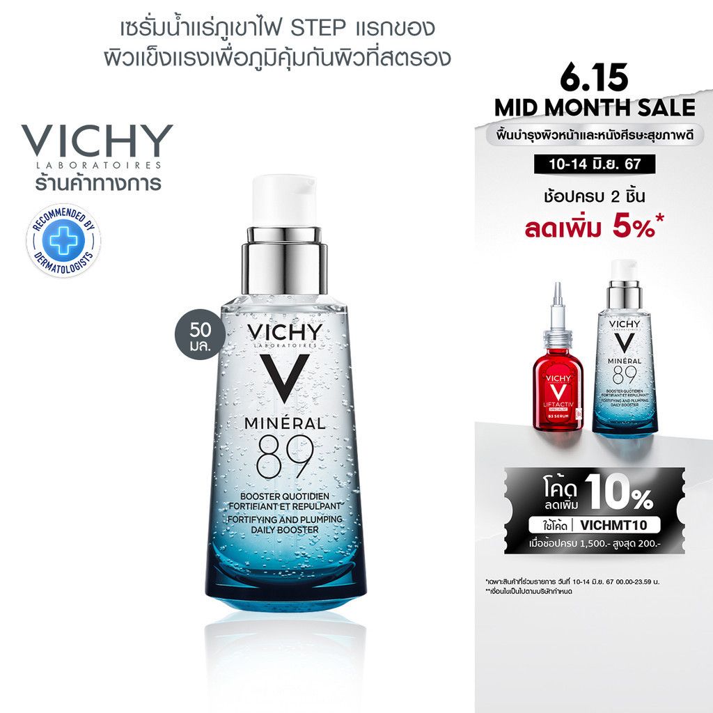วิชี่ Vichy Mineral 89 Booster Serum พรีเซรั่มมอบผิวเด้งนุ่ม เรียบเนียน 50ml